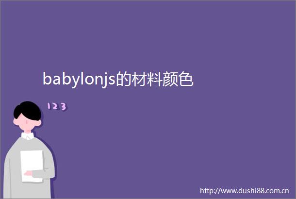 babylonjs的材料颜色
