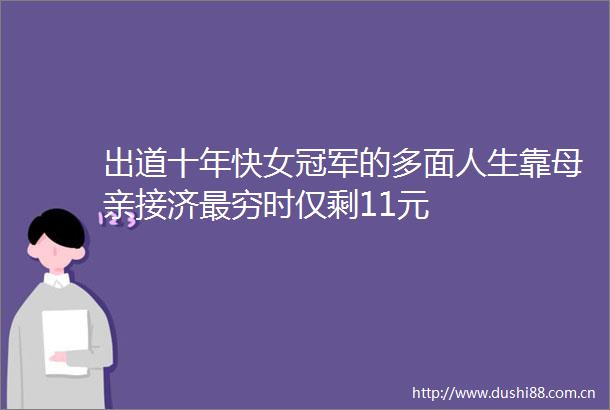 出道十年快女冠军的多面人生靠母亲接济最穷时仅剩11元