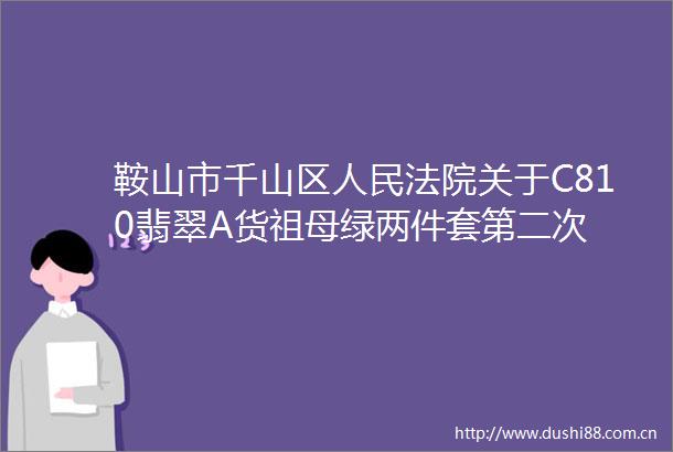 鞍山市千山区关于C810翡翠A货祖母绿两件套第二次