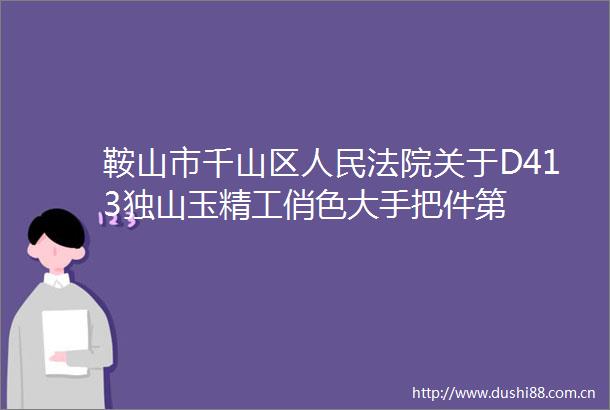 鞍山市千山区关于D413独山玉精工俏色大手把件第