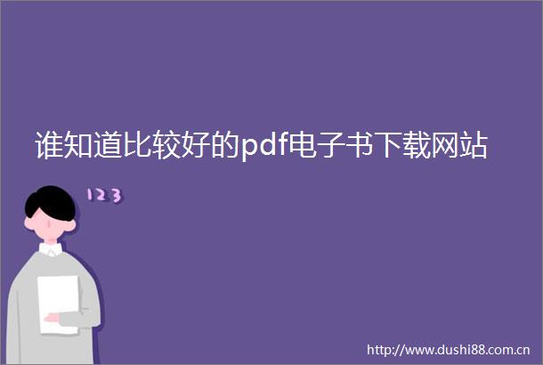 谁知道比较好的pdf电子书下载网站