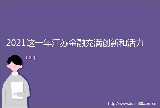 2021这一年江苏金融充满创新和活力