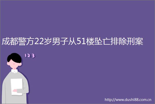 成都警方22岁男子从51楼坠亡排除刑案