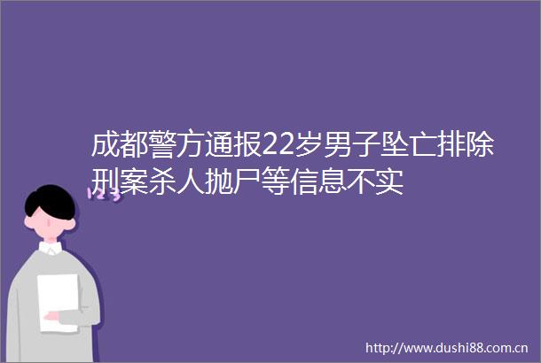 成都警方通报22岁男子坠亡排除刑案抛尸等信息不实