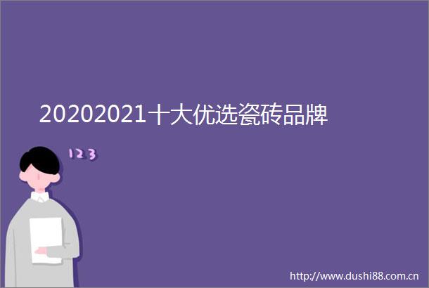 20202021十大优选瓷砖品牌