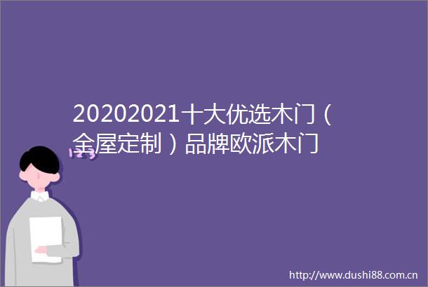 20202021十大优选木门（全屋定制）品牌欧派木门