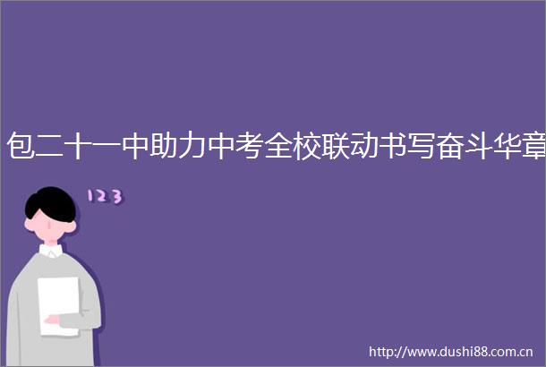 包二十一中助力中考全校联动书写奋斗华章