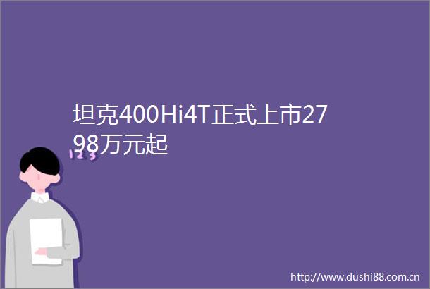 坦克400Hi4T正式上市2798万元起