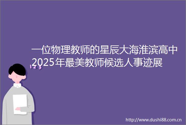 一位物理教师的星辰大海淮滨高中2025年最美教师候选人事迹展（一）