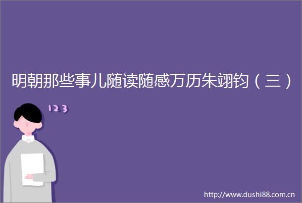 明朝那些事儿随读随感万历朱翊钧（三）