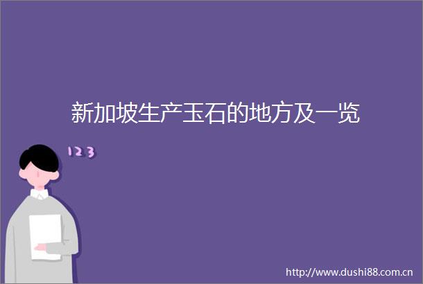 新加坡生产玉石的地方及一览