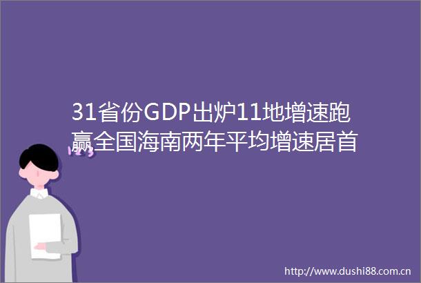 31省份GDP出炉11地增速跑赢全国海南两年平均增速居首
