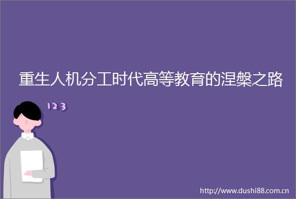 重生人机分工时代高等教育的涅槃之路