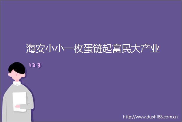 海安小小一枚蛋链起富民大产业