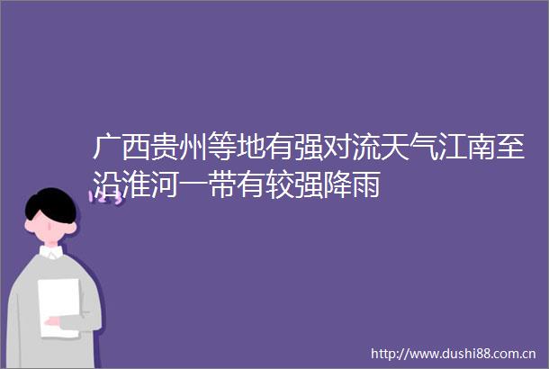 广西贵州等地有强对流天气江南至沿淮河一带有较强降雨