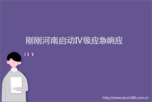刚刚河南启动IV级应急响应