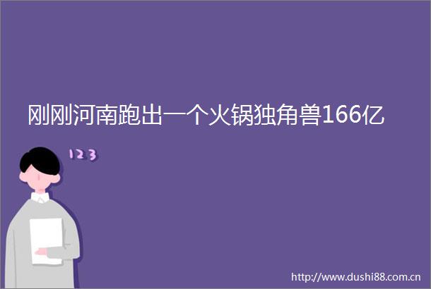 刚刚河南跑出一个火锅独角兽166亿