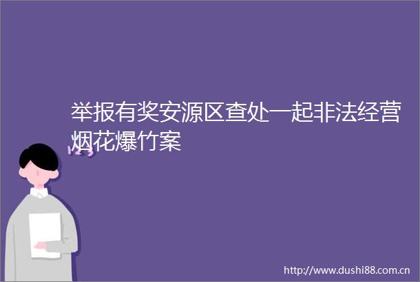 有奖安源区查处一起经营烟花爆竹案