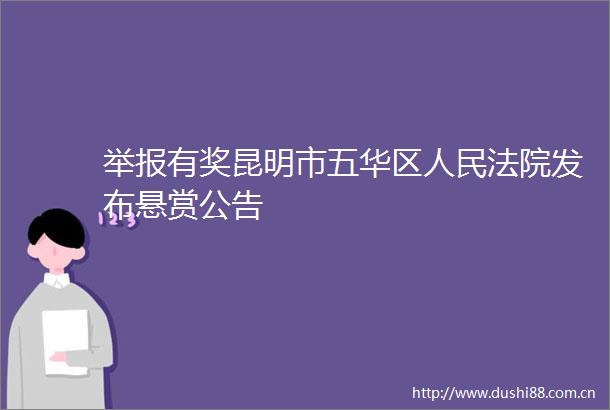 有奖昆明市五华区发布悬赏公告