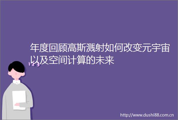 年度回顾高斯溅射如何改变元宇宙以及空间计算的未来