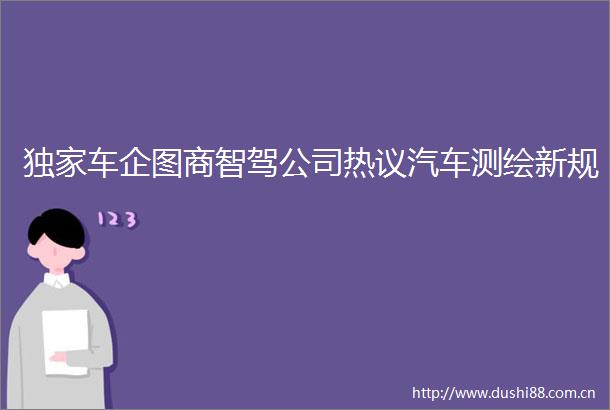 独家车企图商智驾公司热议汽车测绘新规