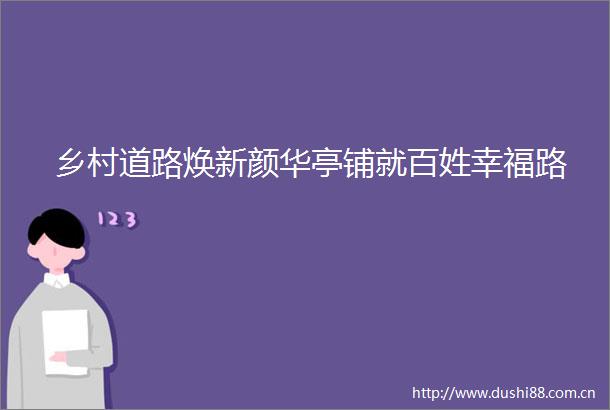 乡村道路焕新颜华亭铺就百姓幸福路