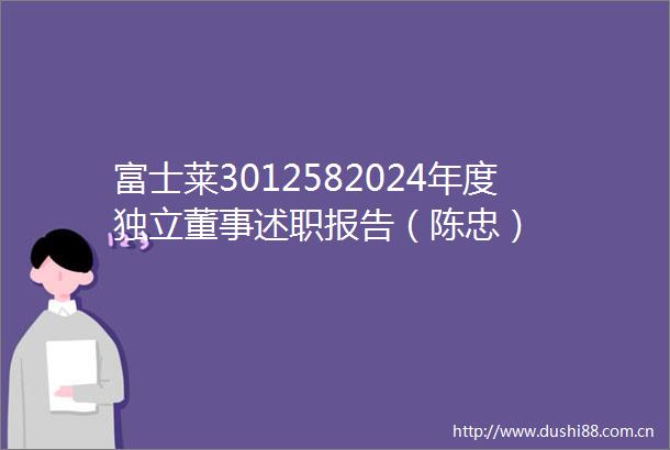 富士莱3012582024年度独立董事述职报告（陈忠）