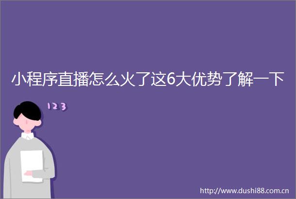 小程序直播怎么火了这6大优势了解一下