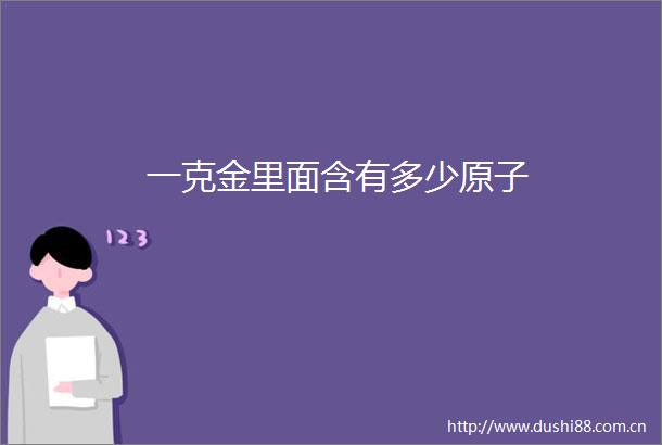一克金里面含有多少原子