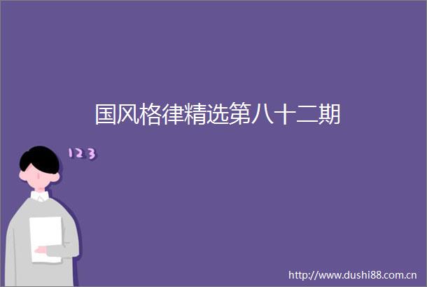 国风格律精选第八十二期