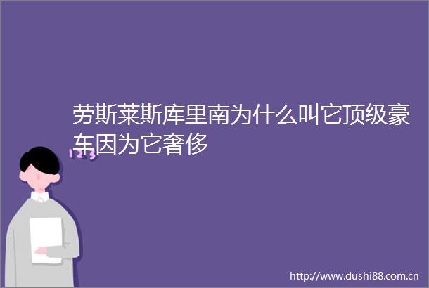 劳斯莱斯库里南为什么叫它顶级豪车因为它奢侈