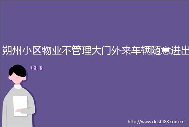 朔州小区物业不管理大门外来车辆随意进出