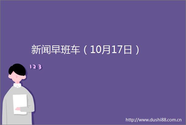 新闻早班车（10月17日）