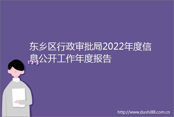 东乡区行政审批局2022年度信息公开工作年度报告