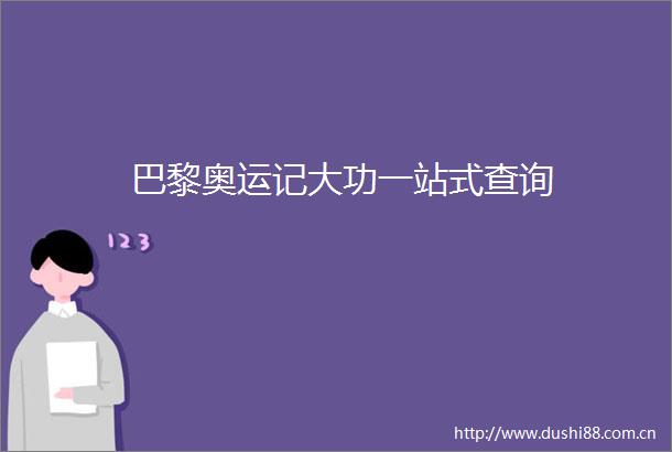 巴黎奥运记大功一站式查询