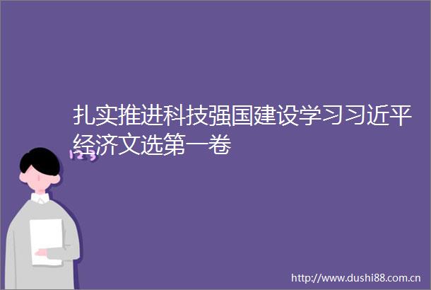 扎实推进科技强国建设学习经济文选第一卷
