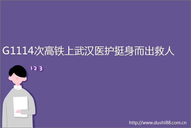 G1114次高铁上武汉医护挺身而出救人