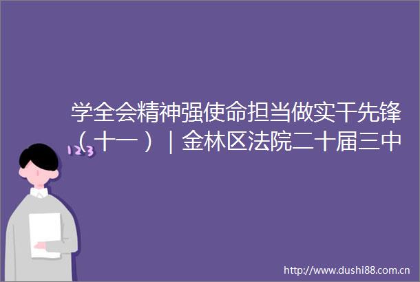 学全会精神强使命担当做实干先锋（十一）｜金林区二十届三中全会研讨竞赛优秀奖