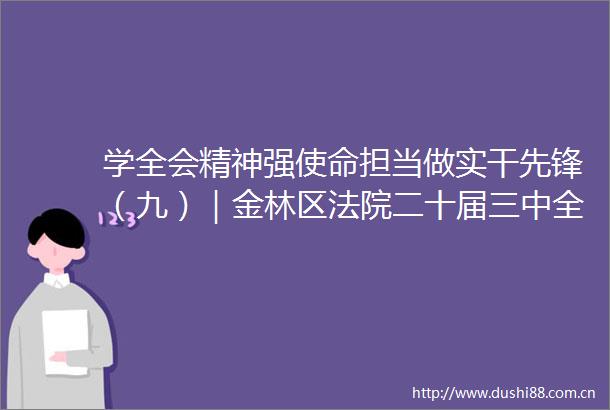 学全会精神强使命担当做实干先锋（九）｜金林区二十届三中全会研讨竞赛三等奖