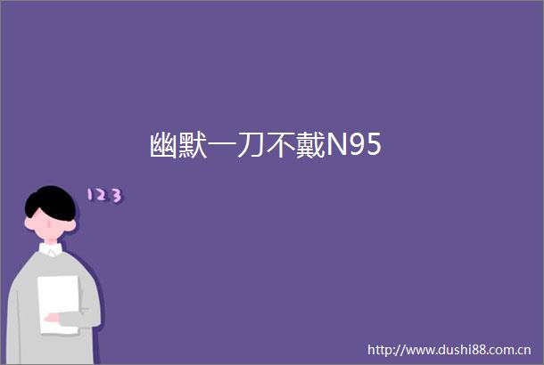 幽默一刀不戴N95