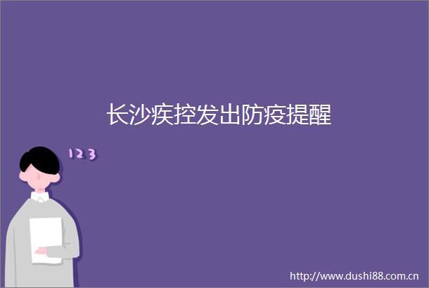 长沙疾控发出防疫提醒