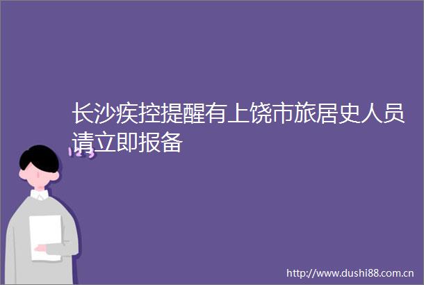 长沙疾控提醒有上饶市旅居史人员请立即报备