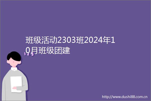 班级活动2303班2024年10月班级团建