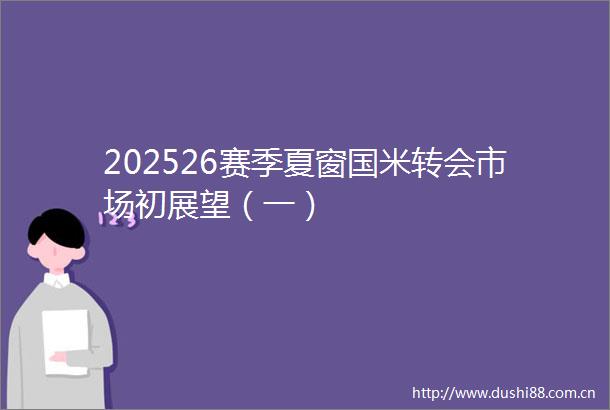 202526赛季夏窗国米转会市场初展望（一）