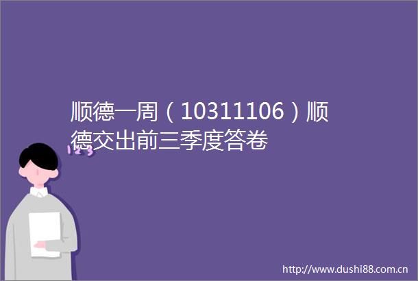 顺德一周（10311106）顺德交出前三季度答卷