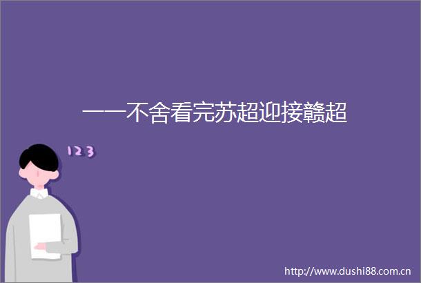 一一不舍看完苏超迎接赣超