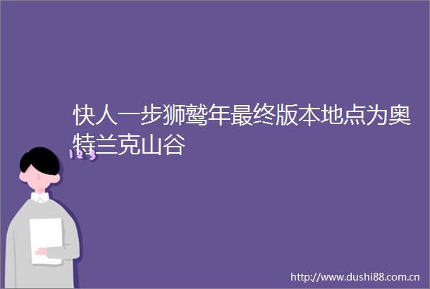 快人一步狮鹫年最终版本地点为奥特兰克山谷