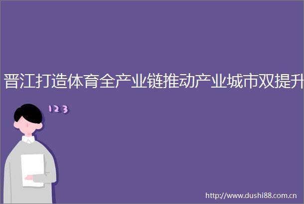晋江打造体育全产业链推动产业城市双提升
