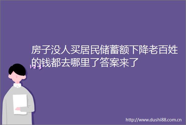 房子没人买居民储蓄额下降老百姓的钱都去哪里了答案来了