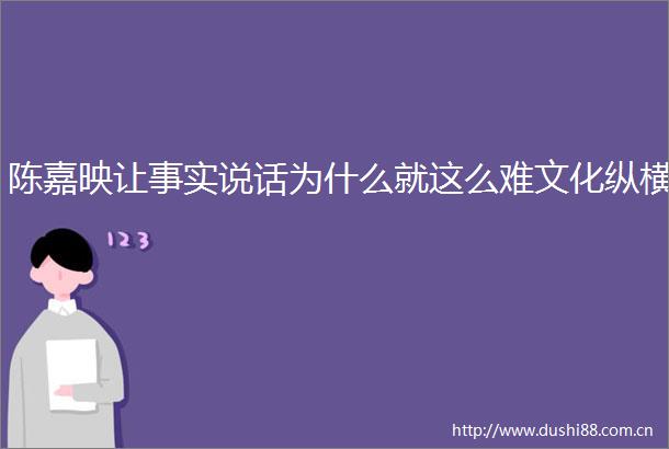 陈嘉映让事实说话为什么就这么难文化纵横